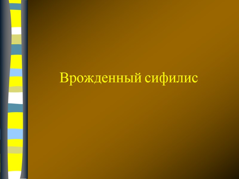 Врожденный сифилис